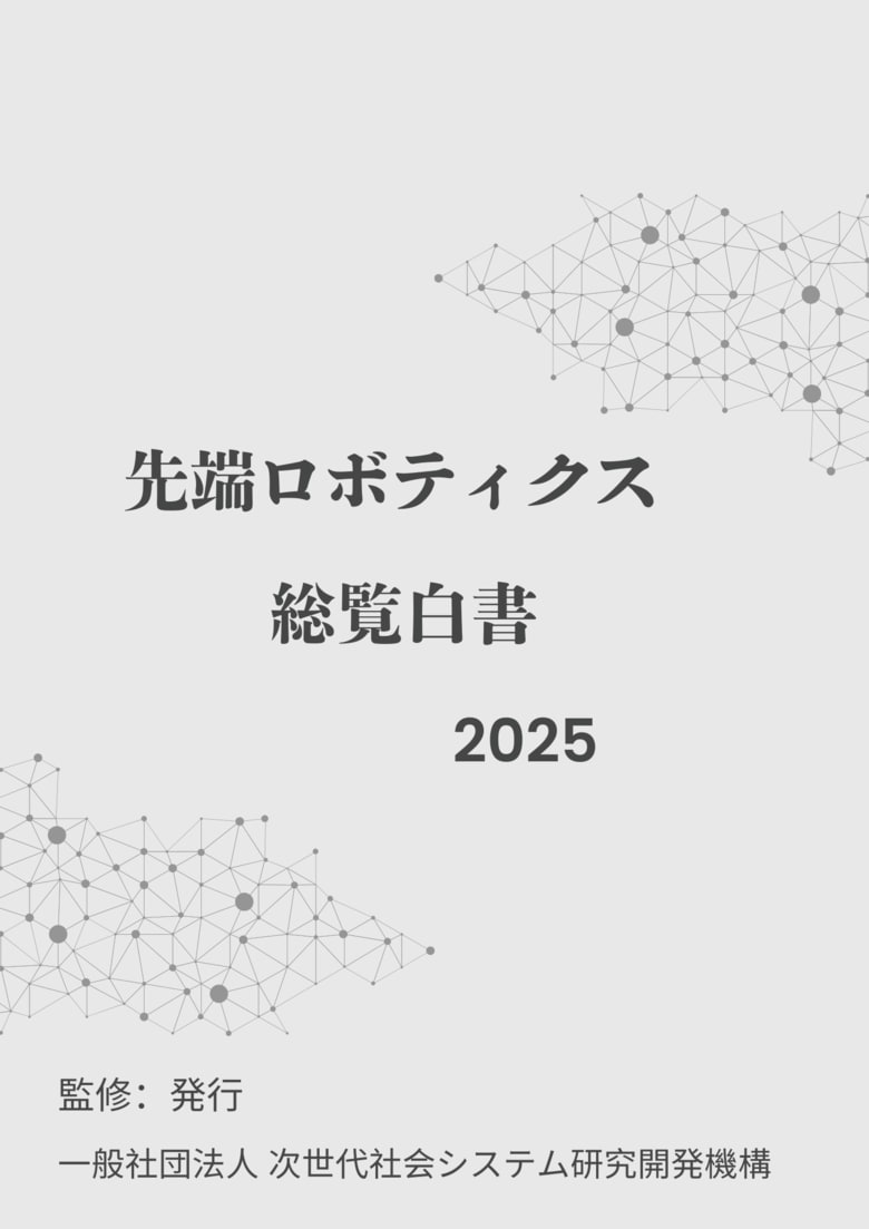 『先端ロボティクス総覧白書2025年版』 発刊のお知らせ