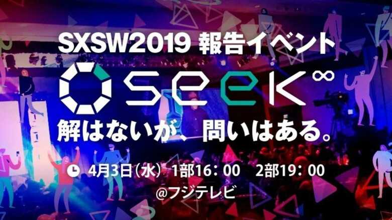 【告知】SXSW2019を日本で体験。未来を探すトークイベント「seek∞」～解はないが、問いはある〜｜FNNプライムオンライン