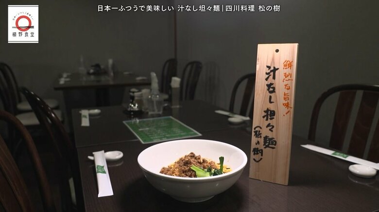 川崎「松の樹」の汁なし担々麺が家で味わえる！元「dancyu」編集長が追い求める日本一ふつうで美味しいレシピ｜FNNプライムオンライン