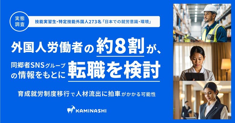 【実態調査：技能実習生・特定技能外国人】育成就労制度移行で人材流出に拍車がかかる可能性。外国人労働者の約8割が、同郷者SNSグループの情報をもとに転職を検討