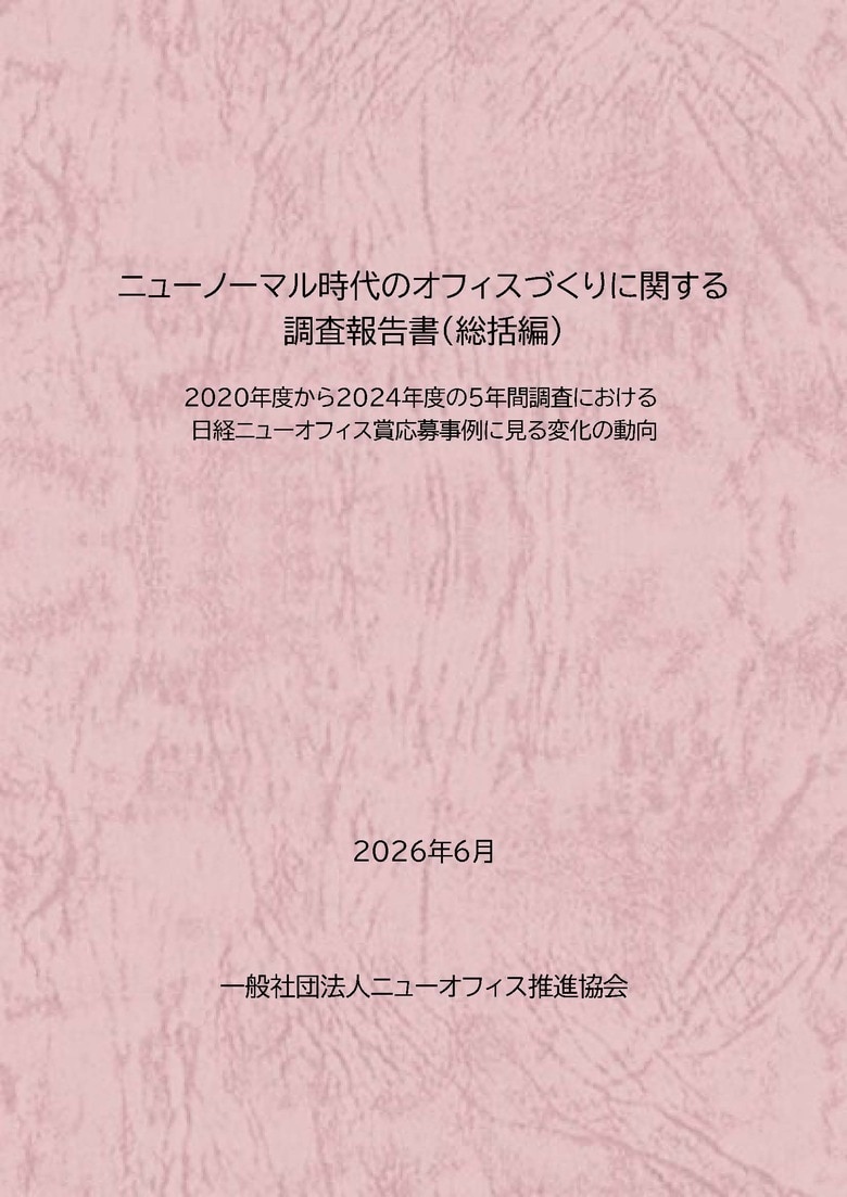 一般社団法人ニューオフィス推進協会　「ニューノーマル時代のオフィスづくりに関する調査報告書（総括編）」を発刊