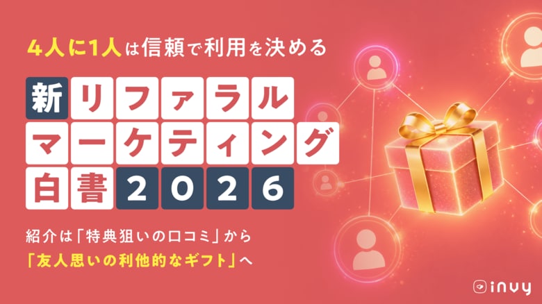 ＜2026年最新＞invy（インビー）「商品・サービスの紹介行動」をまとめた『リファラルマーケティング白書』を公開。紹介は「特典狙いの口コミ」から「友人思いの利他的なギフト」へ