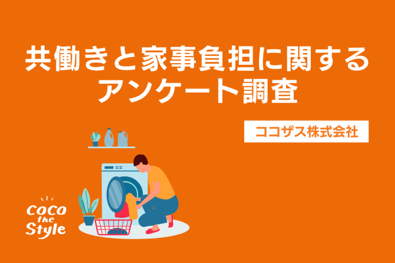 共働き家庭のリアル「家事分担に不満あり」半数超え!?「共働きと家事負担」についてのアンケート調査|ココザス株式会社