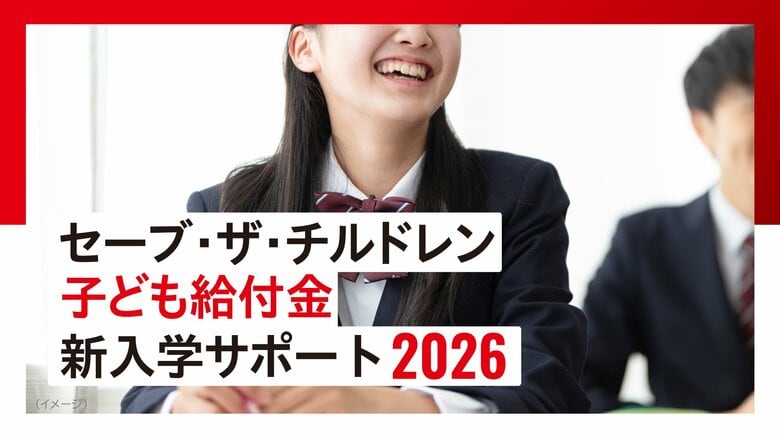 ＜中学・高校の新入学＞ 経済的に困難な子育て世帯の教育費負担を調査 :「制服代」の準備が難しい世帯は過去最多8割超、「他の生活費を削る」も前年比約10ポイント増