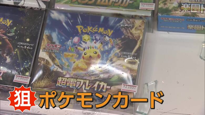 「一箱で50万円、30万円」ポケモンカードのみ狙い窃盗か　閉店後のカードショップに侵入しケースのガラスを破壊　茨城｜FNNプライムオンライン