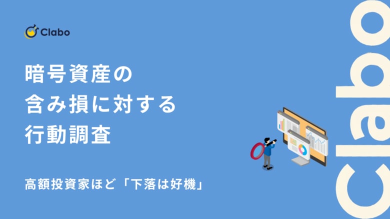 高額投資家ほど「下落は好機」。暗号資産の含み損で「即売る人」と「耐える人」を分ける境界線