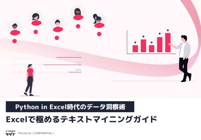 【Python in Excel時代のデータ洞察術】Excelで極めるテキストマイニングガイドを無料公開！