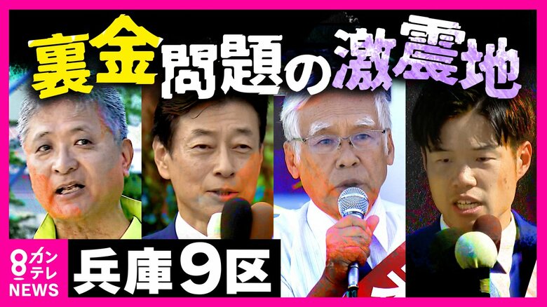 裏金問題めぐり「西村王国」に異変 兵庫9区の王者に逆風　新人3人が前職に挑む【衆院選2024】｜FNNプライムオンライン