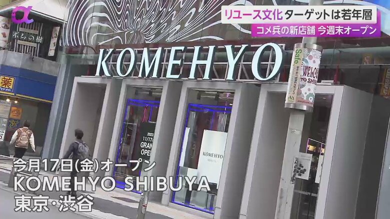 コメ兵が渋谷に旗艦店を17日オープン　リユース市場は2.9兆円と市場拡大続く　購入人口拡大のカギは“Z世代・Y世代”の若年層｜FNNプライムオンライン
