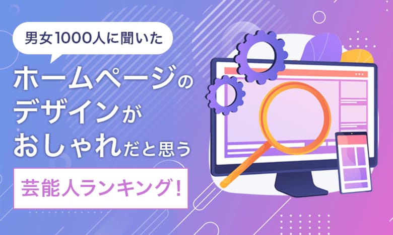 【男女1000人に聞いた】ホームページのデザインがおしゃれだと思う芸能人ランキング!