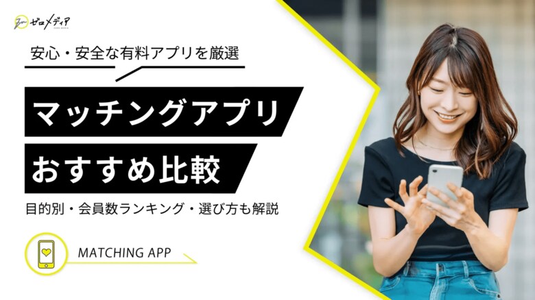 【ゼロメディア】マッチングアプリに関するアンケート結果