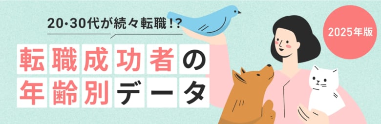 TYLが徹底調査！動物看護師の転職成功者を年齢別に分析したデータ公開