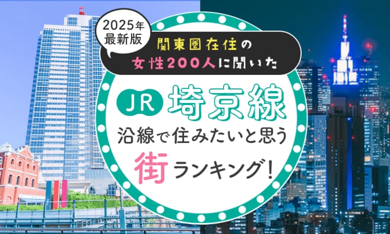 【関東圏在住の女性200人に聞いた】JR埼京線沿線で住みたいと思う街ランキング! 2025年最新版