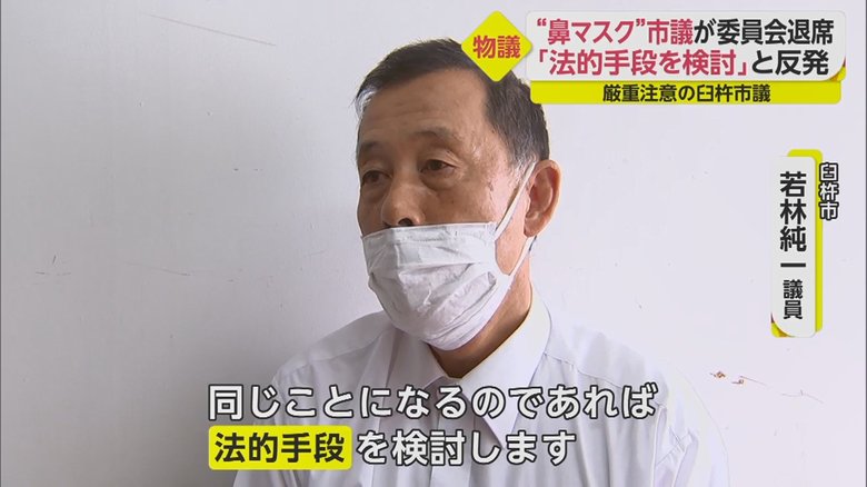 “鼻マスク”姿で取材に応じる若林議員