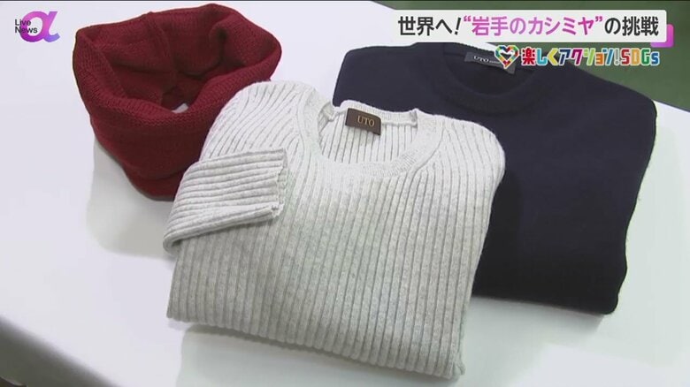 世界でも注目される岩手県の「UTO」で作られたカシミヤ製品