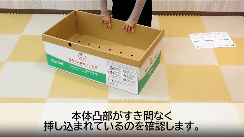 ベビーにこっとの組み立ての流れ（9）