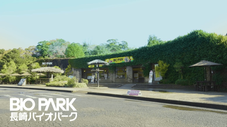 長崎バイオパーク  （出典：株式会社ワイドレジャー）