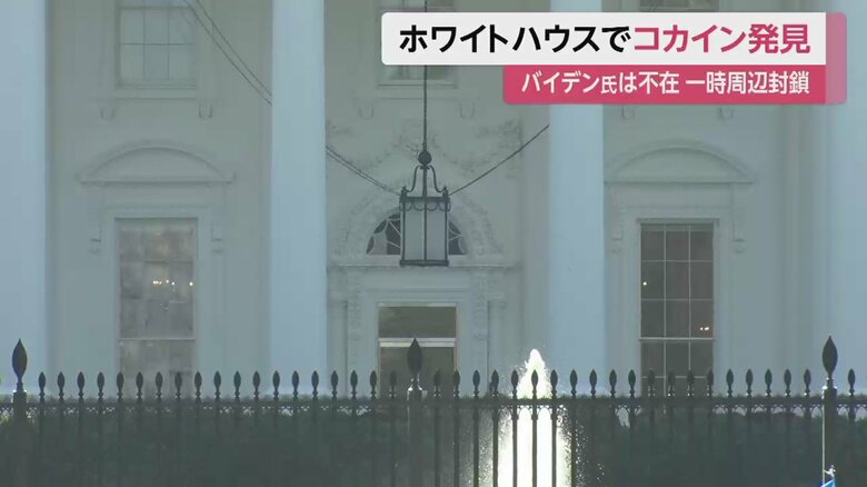 一時周辺が閉鎖された、ホワイトハウス。大統領執務室などがある建物内で、不審物が見つかった