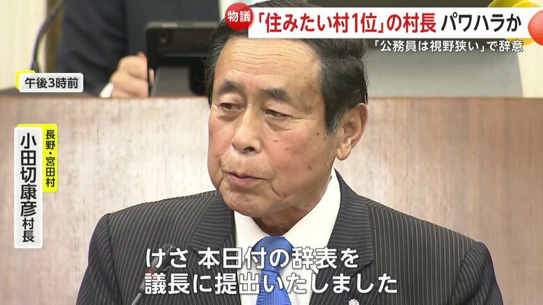 12日に辞表を提出した小田切康彦村長