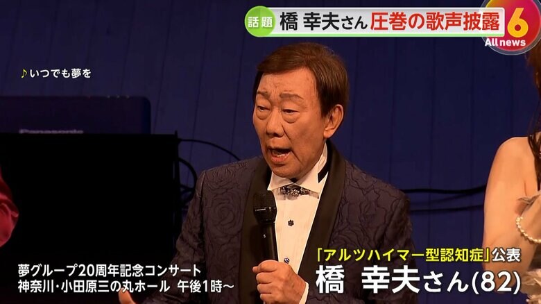 「いつでも夢を」を熱唱する橋幸夫さん