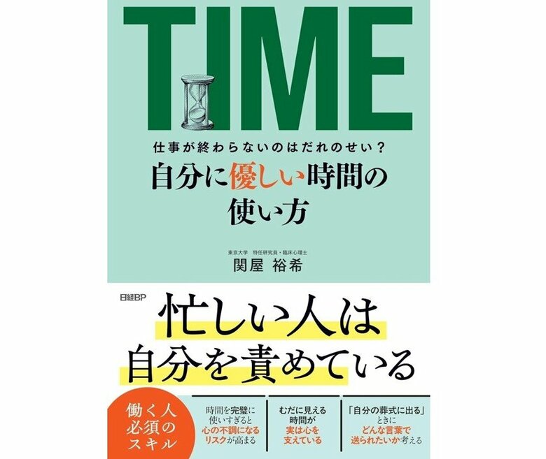 『仕事が終わらないのはだれのせい？ 自分に優しい時間の使い方』（日経BP）
