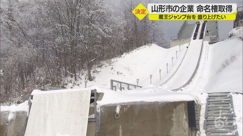 蔵王ジャンプ台の命名権を山形市の企業が取得