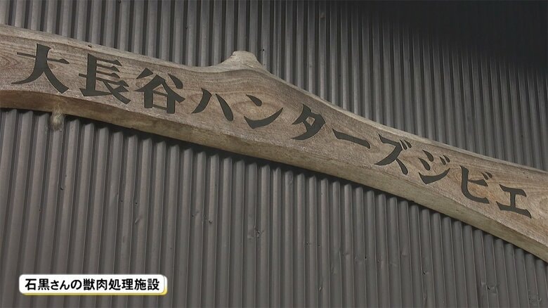 石黒さんがつくったジビエ専門の処理施設