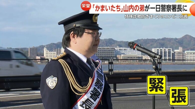 警察の制服に身を包み緊張したという山内さん