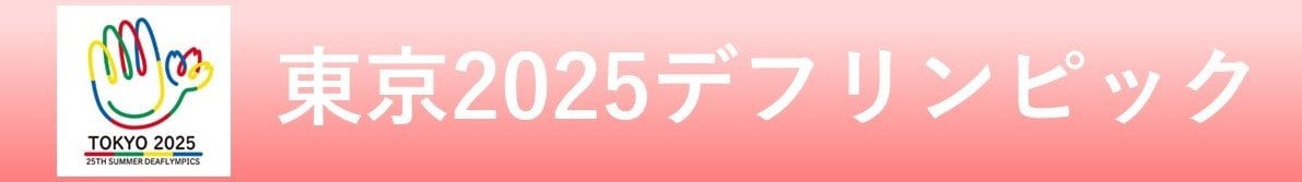 東京2025デフリンピック