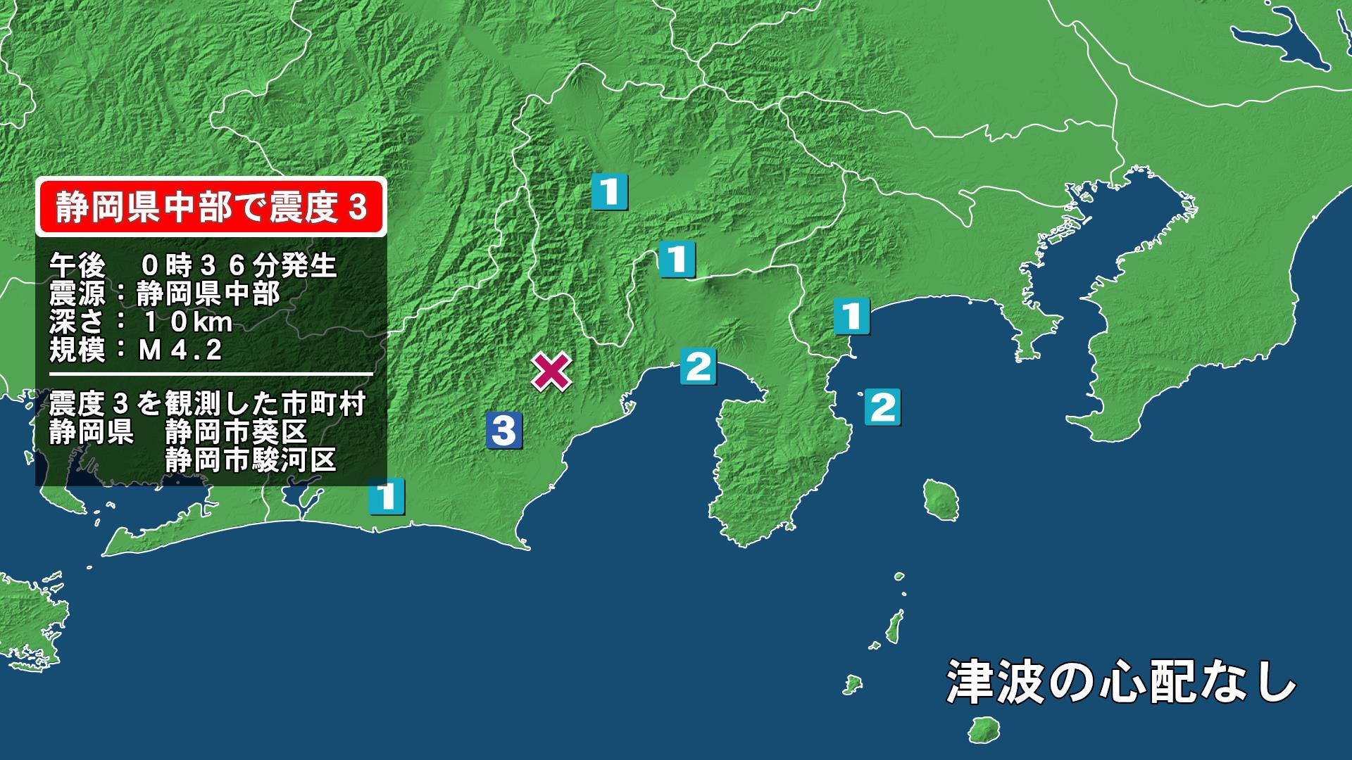 静岡県で最大震度3の地震　静岡県・静岡葵区、静岡駿河区