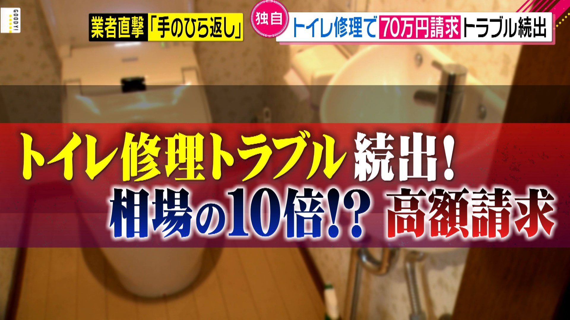 トイレが使えない 焦る気持ちにつけ込み 便器取り外し後 高額請求をするトラブルが日本全国で多発