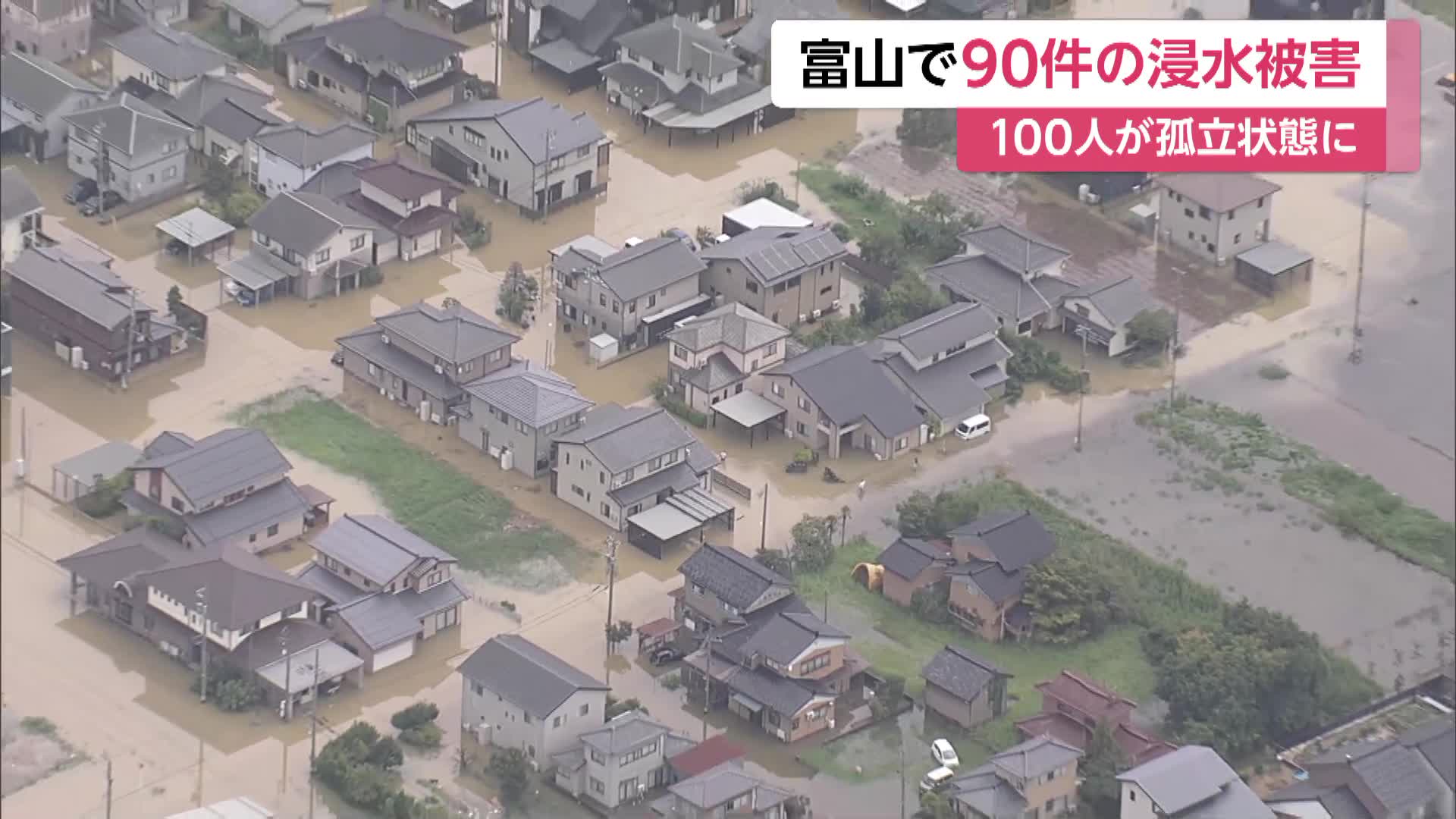富山・氷見市で住宅浸水90件 レベル5大雨特別警報から一夜 土砂崩れで約100人が孤立