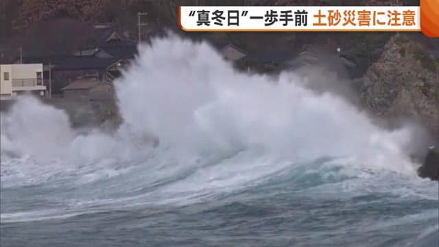 “真冬日”一歩手前の地点も…冷え込み強まった新潟県内 15日ごろにかけ大雨のおそれ　土砂災害に十分注意を