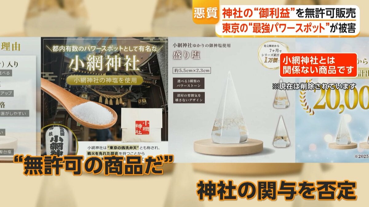 都内“最強パワースポット”小網神社の名前を勝手に使用 開運グッズ販売 