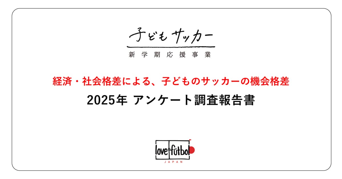 サッカーLOVE 出品 子どもがサッカーをすることは「習い事」だと思う世帯は65%。 認定NPO