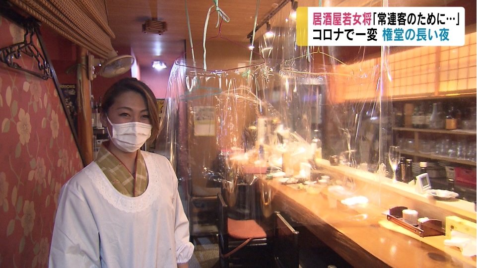 コロナで一変 繁華街 権堂の長い夜 居酒屋若女将 常連客のために カラオケスナック店主 昼は警備員の仕事も