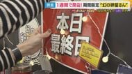 「1日150万円稼いでも1週間限定」“幻”の卵屋さん　海鮮丼の店で「100日限定」クロワッサン販売も「3年続くのはわずか30％」“厳しい飲食業界”で注目「期間限定」という新戦略