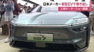 苦戦する世界最大市場で巻き返しなるか…上海モーターショー開幕　中国向け“車線変更や追い越しなど自動”のものも　日本メーカーの新型EV発表相次ぐ