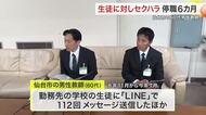 生徒にＬＩＮＥを１１２回送信　体触るセクハラも　仙台市の６０代男性教師を停職６カ月の懲戒処分