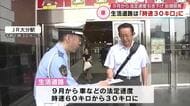 中央線などが無い「生活道路」法定速度を“時速30キロ”に　9月からの引き下げを前に警察官が街頭啓発