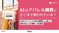 AIツール推奨商品の購買率は60%！訪日ラボ、アパレル購買におけるAI利用実態レポートを公開