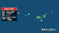 沖縄県で最大震度1の地震　沖縄県・与那国町、竹富町