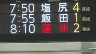 JR中央東線・特急「あずさ」午後2時頃まで18本運休　あす8日は大気の状態が不安定　「警報級の大雨」の可能性も　長野県の予想降水量は北部・中部50ミリ、南部60ミリ　8日朝～夜遅くにかけ土砂災害に注意