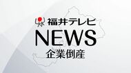 オザキスポーツが事業停止　福井県資本トップのスポーツ用品店　大手との競合で売上が大幅減　負債は10億円の見込み