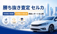 「高く売れる」と期待して選ばれる勝ち抜き査定セルカ、利用後の高評価を支えるのは「価格」と「検査～出品時の対応力」