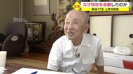 「死ぬための訓練」に励んだ少年は…95歳の元“海の特攻隊員”が語る平和への思い【鹿児島発】