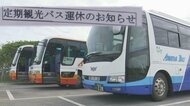 観光バス運行再開もコロナ感染拡大でわずか1カ月で運休に…「早く収まって」観光事業者の苦悩【沖縄発】