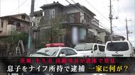 高齢男女が遺体で発見　息子をナイフ所持で逮捕　2カ月前に「大…