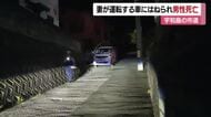 「夫を車でひいてしまった」妻運転の車にはねられ男性が死亡　宇和島市の市道【愛媛】