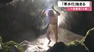 二十四節気の”小寒”　兵庫・市川町の延寿寺で「寒水行」始まる　冷水浴びて身を清める荒行　節分まで毎朝続ける
